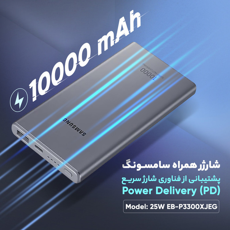 پاوربانک سامسونگ مدل 25W EB-P3300 ظرفیت 10000 میلی آمپر ساعت